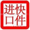 進口清關與跨境代購 化妝品、服裝、紅酒、食品、包包及奢侈品行業全解析